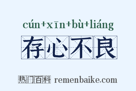 存心不良是什么意思的图片